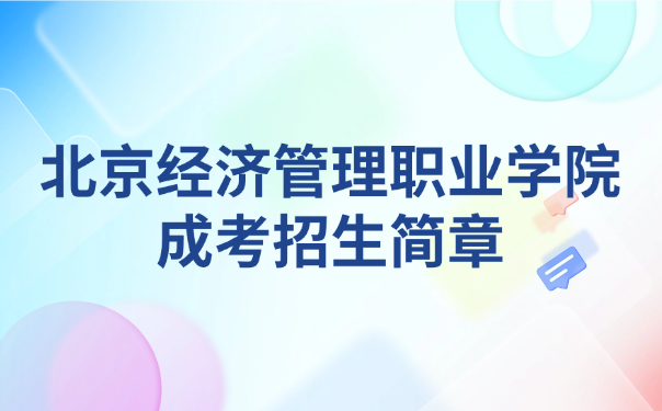 北京经济管理职业学院成考招生简章