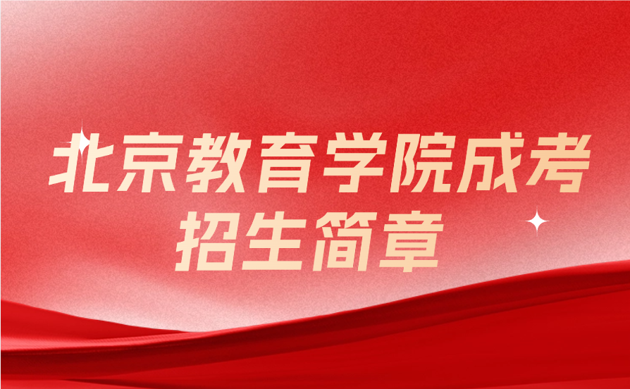 北京教育学院成考招生简章