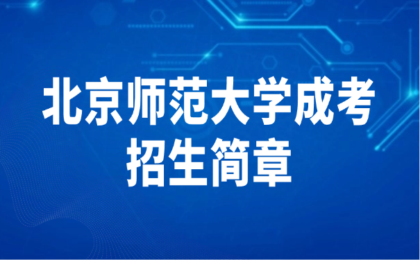 北京师范大学成考招生简章