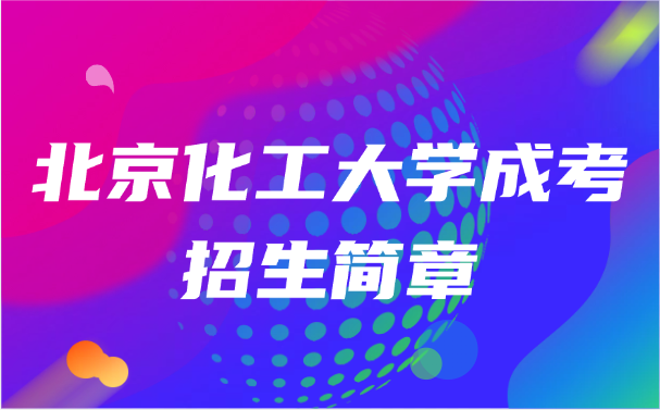 北京化工大学成考招生简章