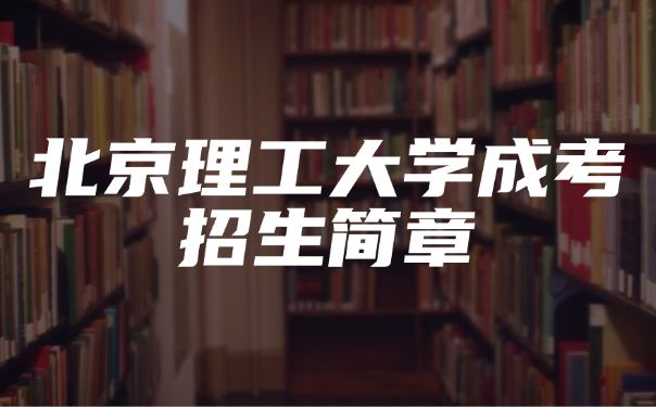 北京理工大学成考招生简章