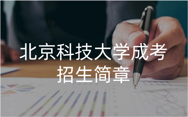 北京科技大学成考招生简章