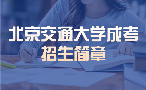 北京交通大学成考招生简章