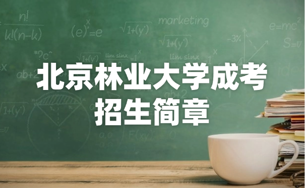 北京林业大学成考招生简章