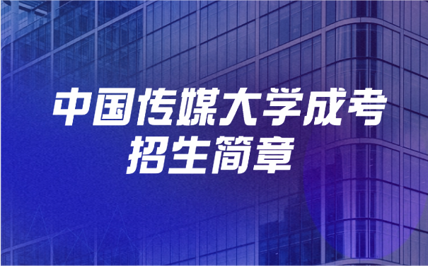 中国传媒大学成考招生简章
