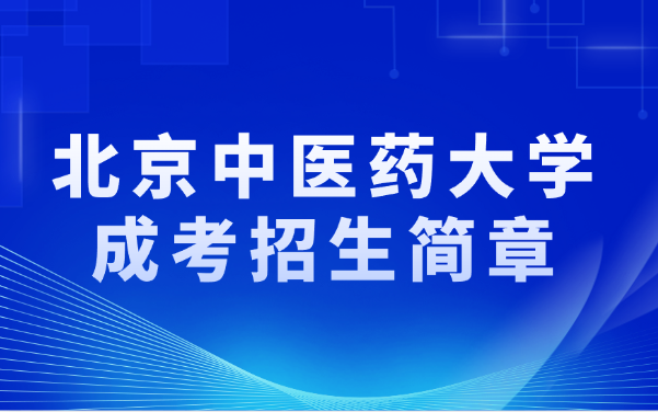 北京中医药大学成考招生简章
