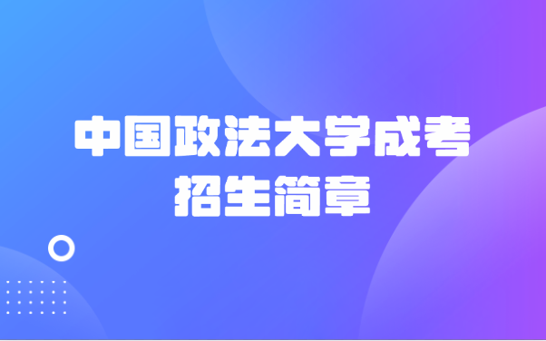 中国政法大学成考招生简章