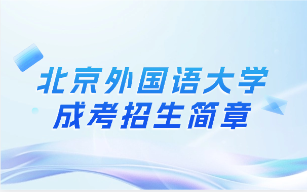 北京外国语大学成考招生简章