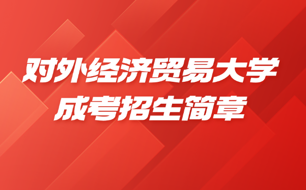 对外经济贸易大学成考招生简章