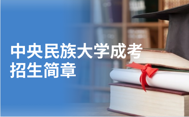 中央民族大学成考招生简章