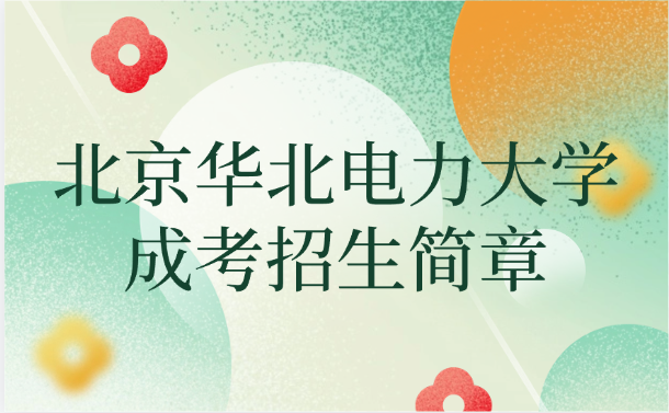 北京华北电力大学成考招生简章