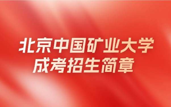 北京中国矿业大学成考招生简章