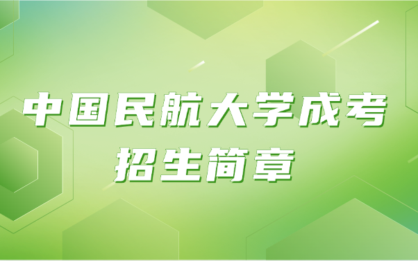 中国民航大学成考招生简章