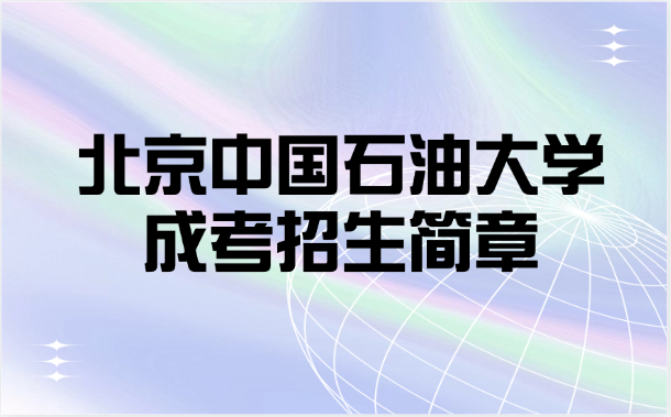 北京中国石油大学成考招生简章