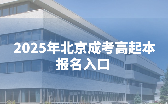 北京成考高起本报名入口