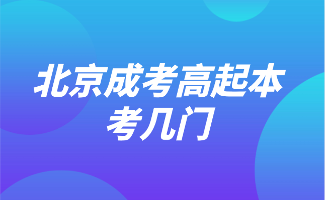 北京成考高起本