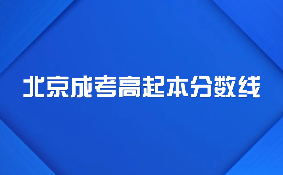 北京成考高起本分数线