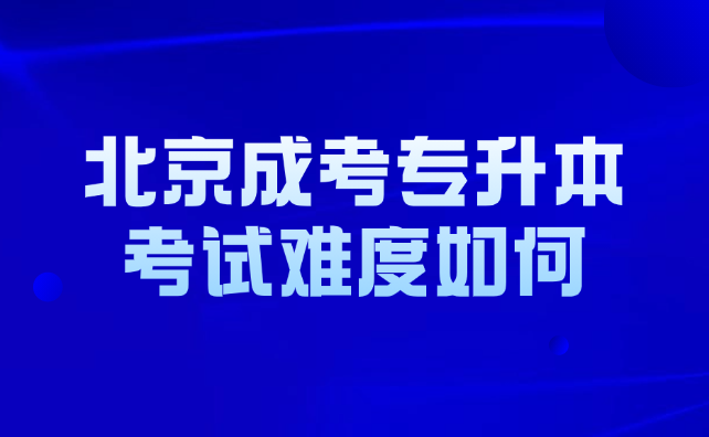 北京成考专升本