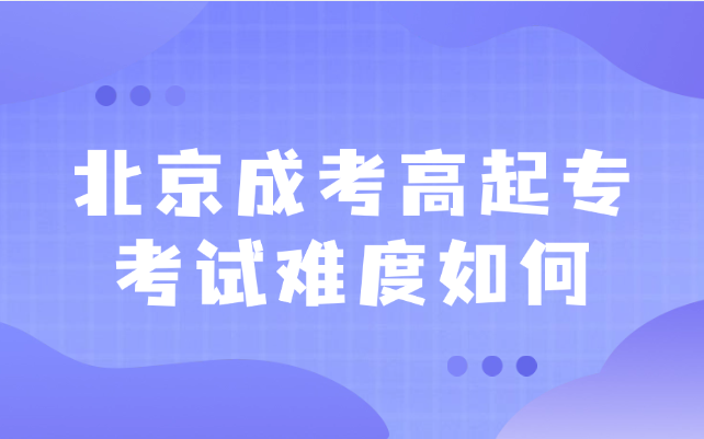 北京成考高起专
