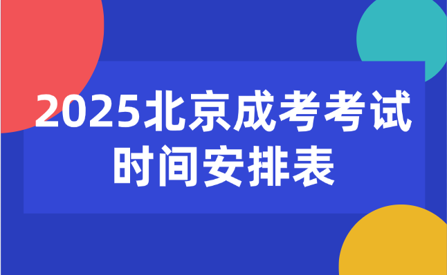 北京成考考试时间