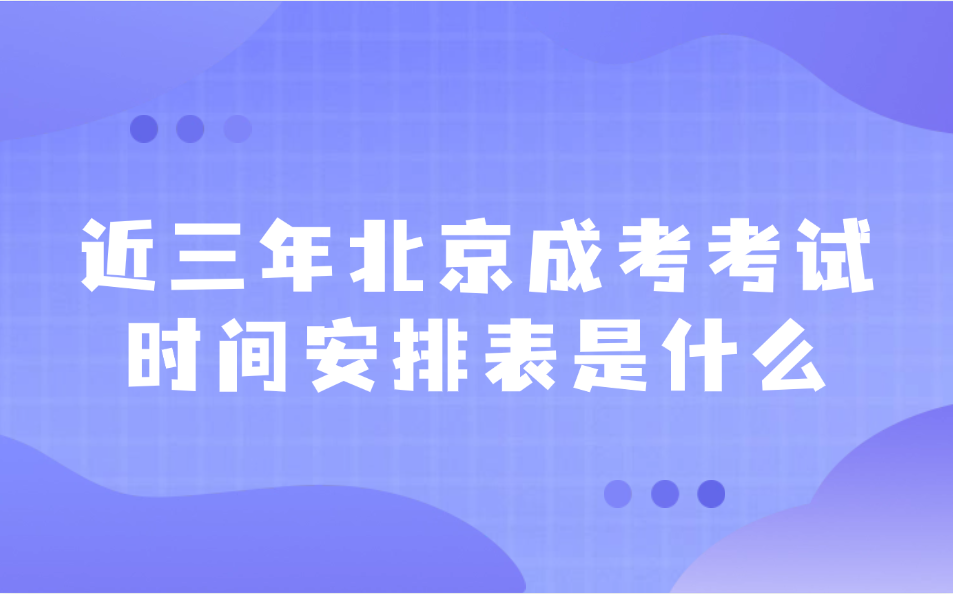 北京成考考试时间