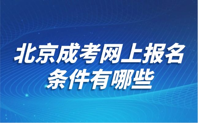 北京成考网上报名条件