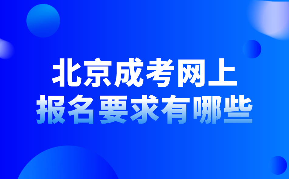 北京成考网上报名