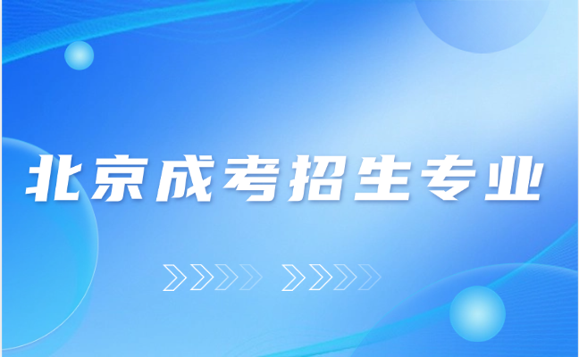 北京成考招生专业