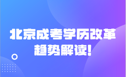 北京成考