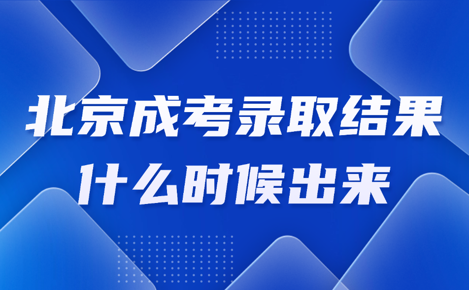 北京成考录取