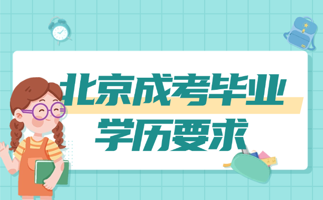 北京成考毕业学历