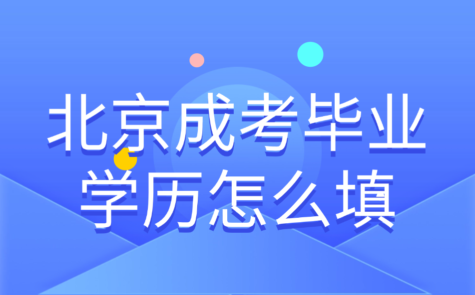 北京成考毕业学历