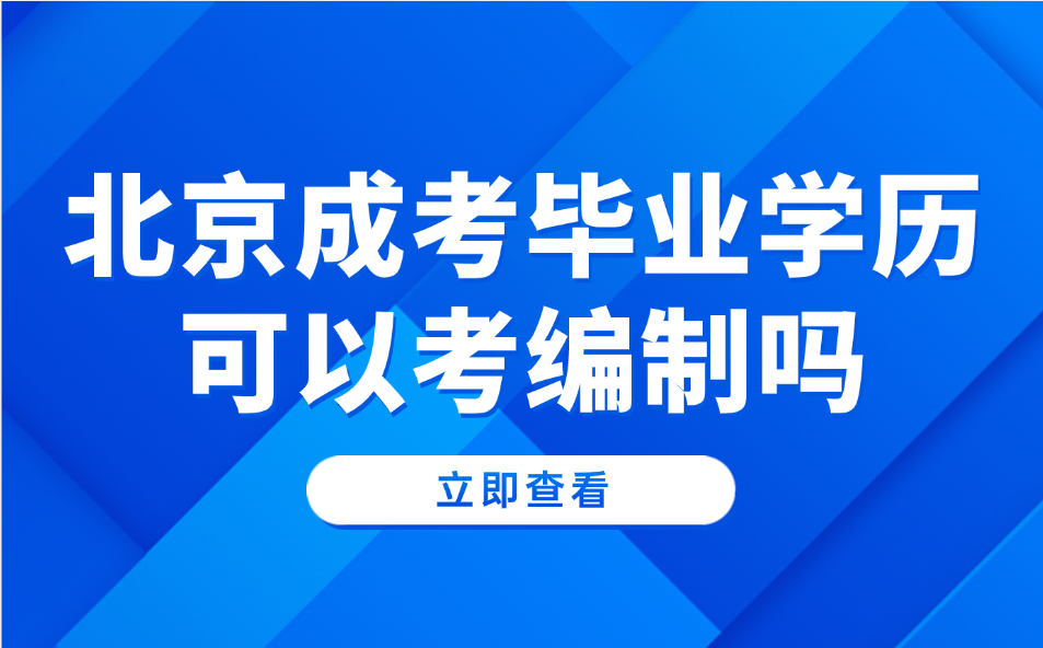 北京成考毕业学历