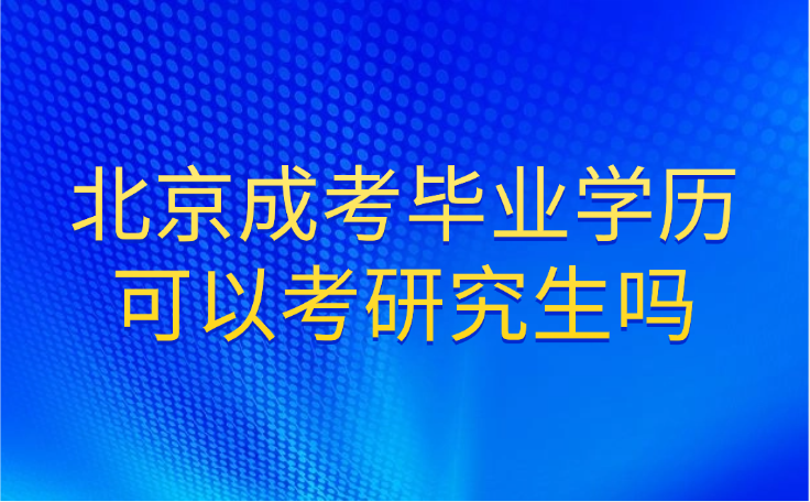 北京成考毕业学历