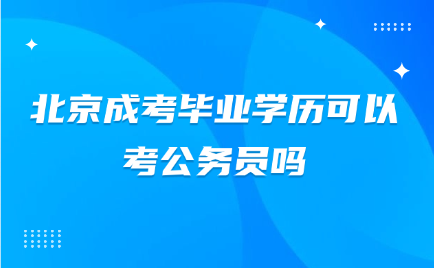 北京成考毕业学历