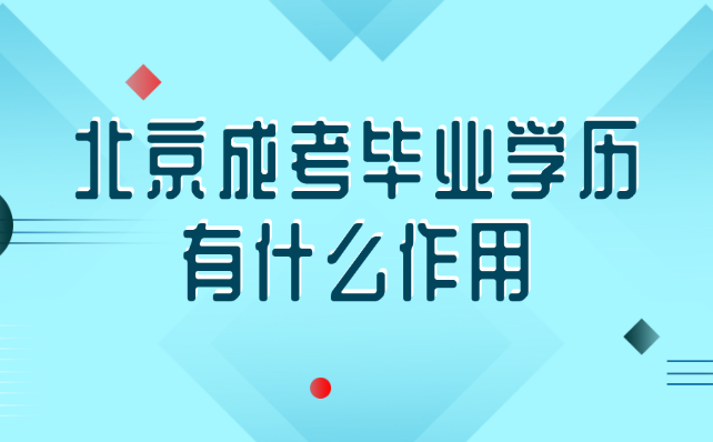 北京成考毕业学历