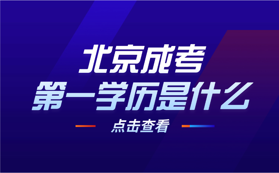北京成考