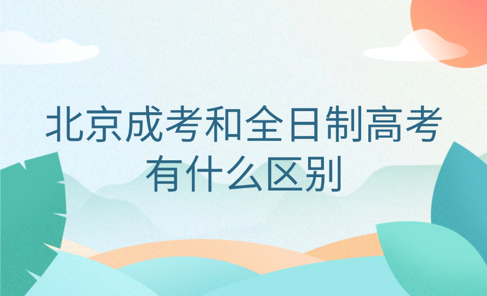 北京成考
