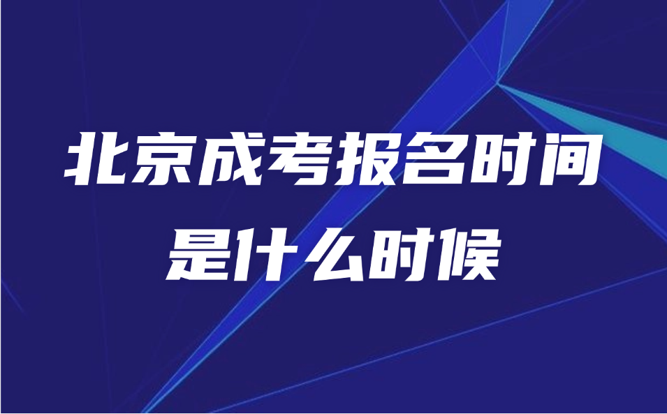 北京成考报名时间