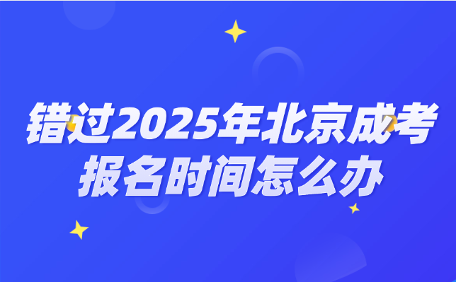 北京成考报名时间
