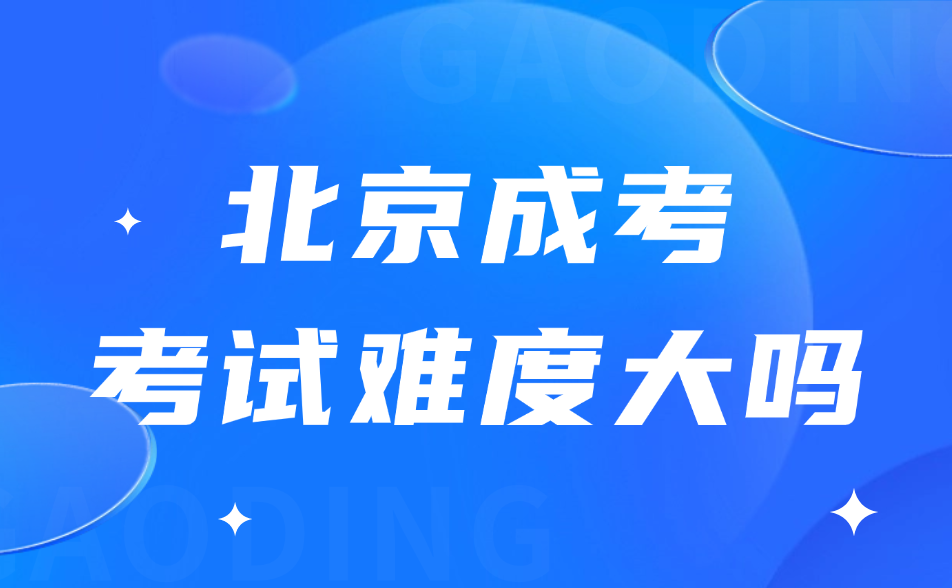 北京成考