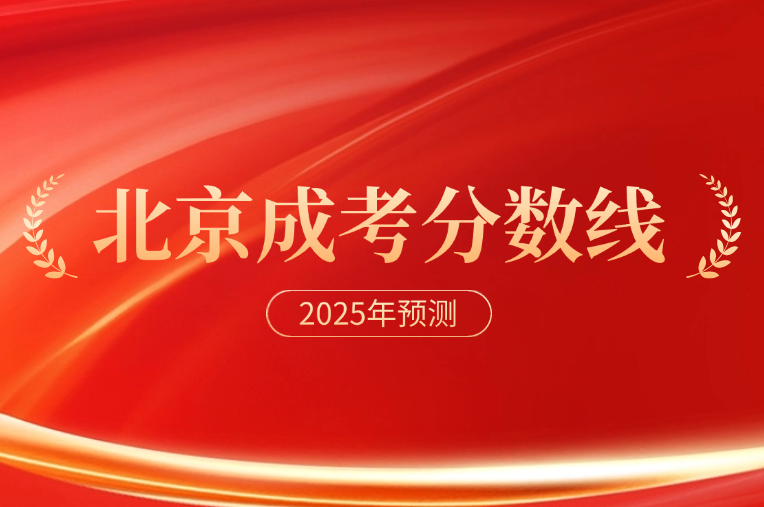 北京成人高考