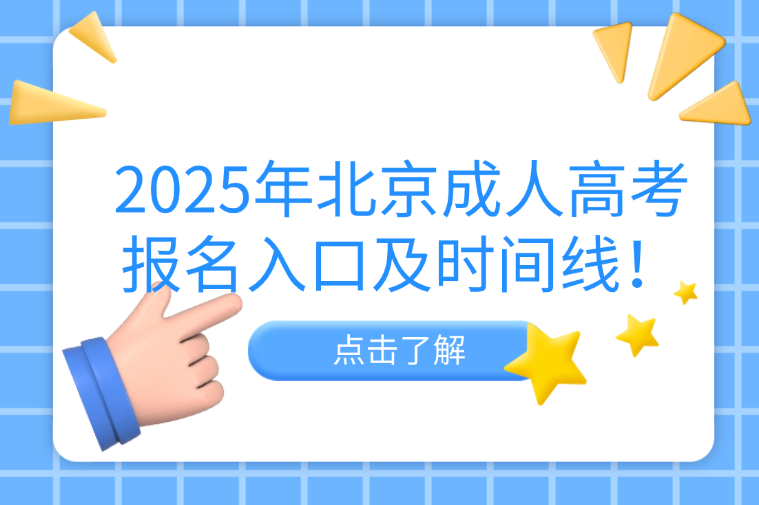 北京成人高考