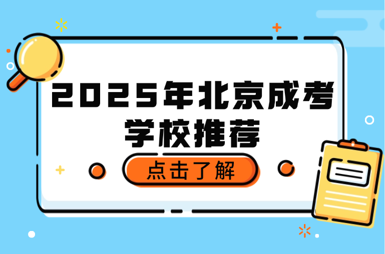 北京成考学校