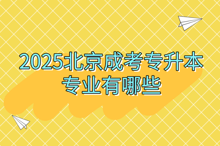 北京成考专升本
