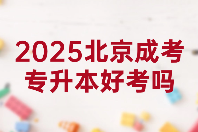 北京成考专升本好