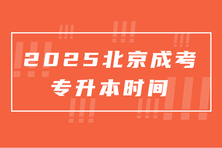 北京成考专升本时间