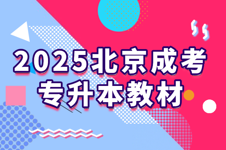 北京成考专升本