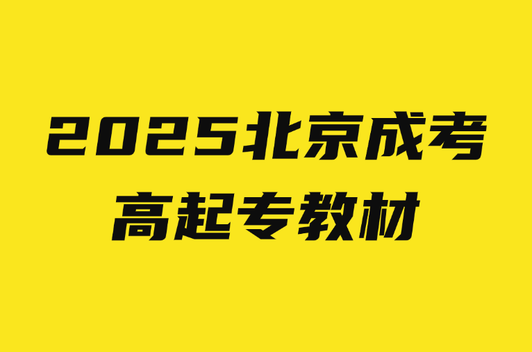北京成考高起专