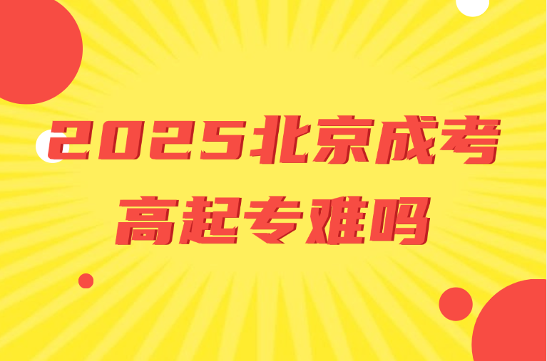 北京成考高起专